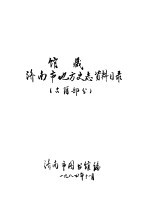 馆藏济南市地方史志资料目录 古籍部分