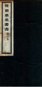 怀豳杂俎丛书 6