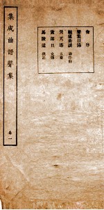 集成曲谱 声集 1
