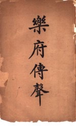 乐府传声