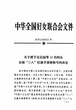 中华全国妇女联合会文件 1998