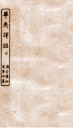 涵芬楼秘笈 3 华夷译语下