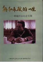 无私奉献的一生:郭超同志纪念文集