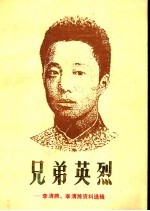 兄弟英烈:李清漪、李清潍资料选辑
