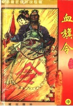 秋梦痕武侠小说专辑 血旗令 中