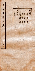 集成曲谱 玉集八