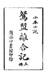鸳盟离合记 上