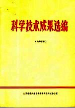 科学技术成果选编