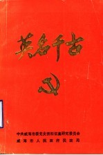 英名千古 第2辑