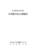 山东省图书馆馆藏 山东地方史志文献选目