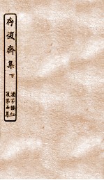 涵芬楼秘笈 6 存复斋集 下