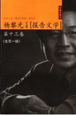 生死一线 报告文学
