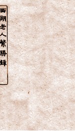 涵芬楼秘笈 1 西湖老人繁胜录