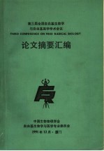 第三届全国自由基生物学与自由基医学学术会议 论文摘要汇编