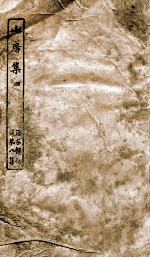 涵芬楼秘笈 4 山房集 4