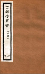 文渊楼丛书 选学胶言 18