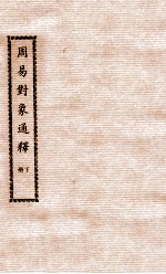 徐氏全书 周易对象通释 下