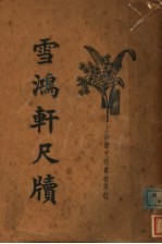 雪鸿轩尺牍