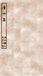 涵芬楼秘笈 4 厓山集