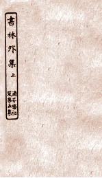 涵芬楼秘笈 7 书林外集上