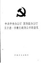 中共中央办公厅 国务院办公厅关于进一步推行政务公开的意见