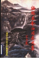 缅怀王金山同志文集