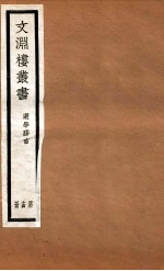 文渊楼丛书 选学胶言 14