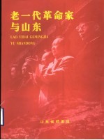 老一代革命家与山东