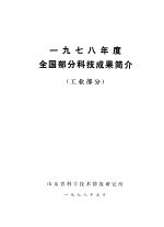 1978年度全国部分科技成果简介 工业部分