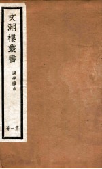 文渊楼丛书 选学胶言 1