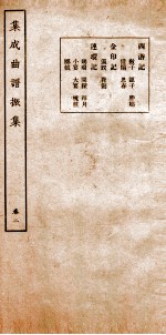 集成曲谱 振集 2