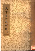 天下名山游记 中