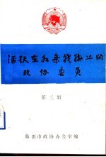 活跃在各条战线上的政协委员 第3辑