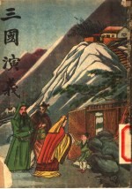 三国演义 4