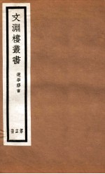 文渊楼丛书 选学胶言 16