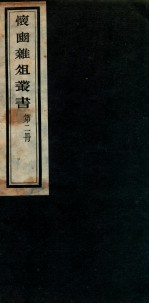 怀豳杂俎丛书 2