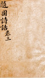 随园诗话 卷3