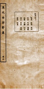 集成曲谱 声集 5