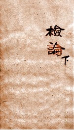 章氏丛书 检论 下