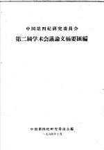 中国第四纪研究委员会 第二届学术会议文摘要汇编