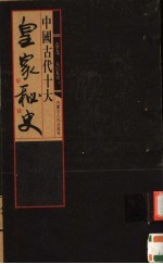中国古代十大皇家秘史 第9卷 太后私史 上