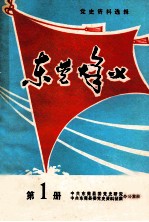 东莞烽火 第1册