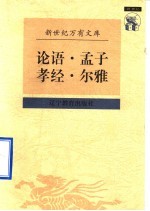 传统文化书系 论语 孟子 孝经 尔雅