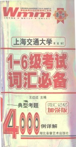 一-六级考试词汇必备 典型考题4000例详解