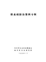 职业病防治资料专辑