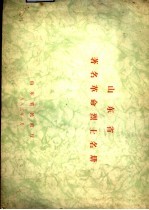 山东省著名革命烈士名册