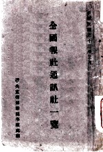 全国报社通讯社一览