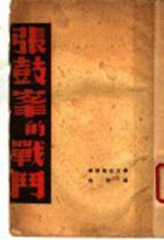 张鼓峰的战斗 苏联报告文学
