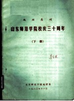 山东师范学院校庆三十周年 下