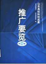 山东高校科技成果 推广要览 第13编